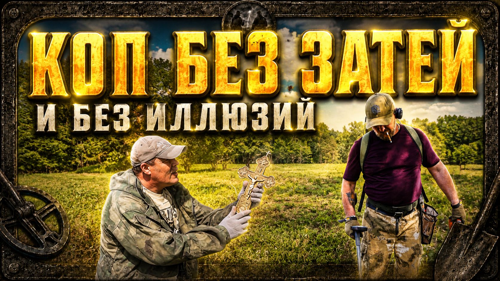КопБезЗатей