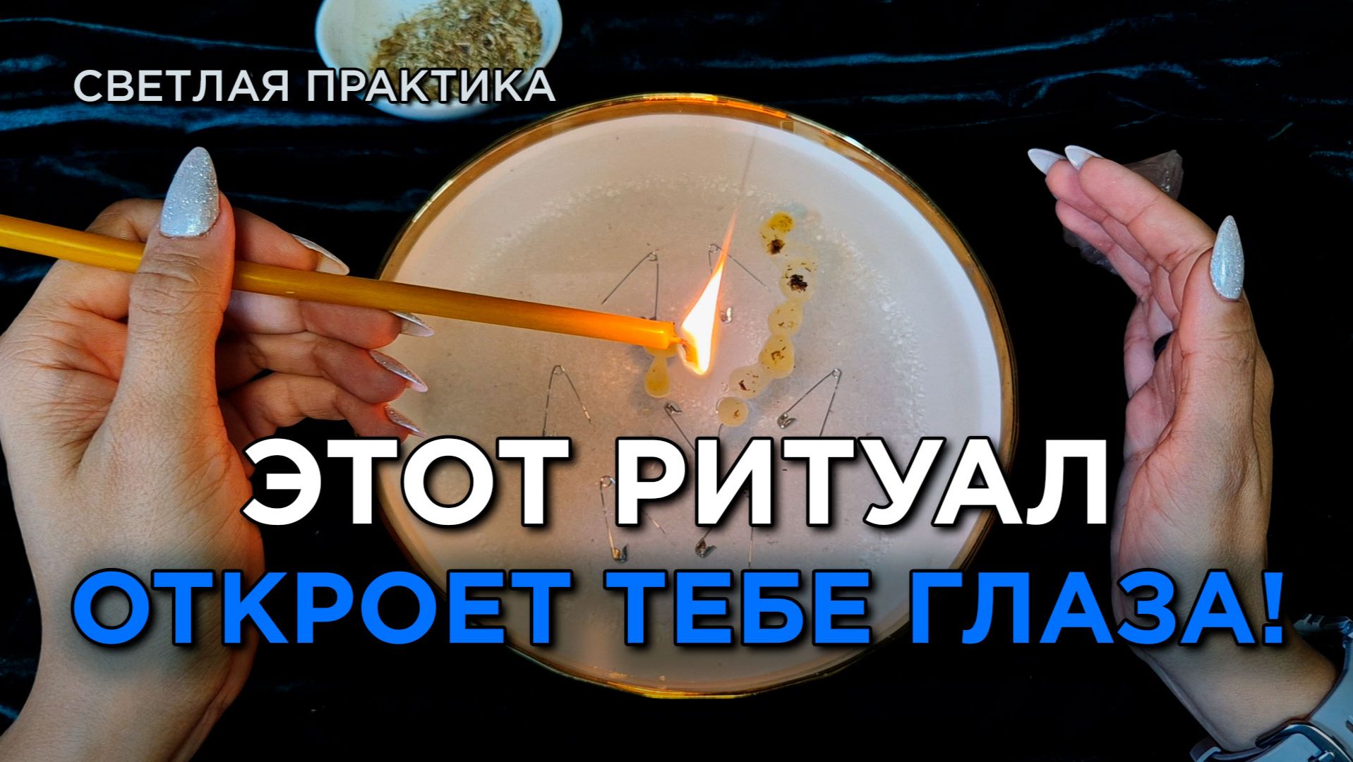 Тайное станет явным! Отвори замки! Открой глаза, узри друзей, врагов!