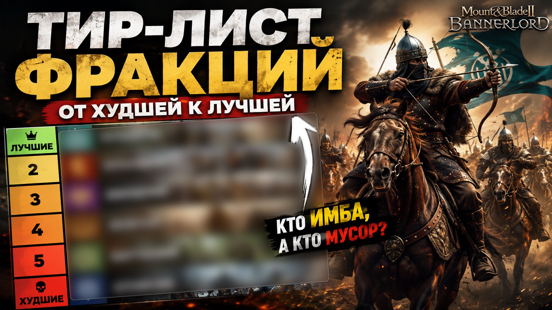 Тирлист фракций. Mount & Blade Bannerlord