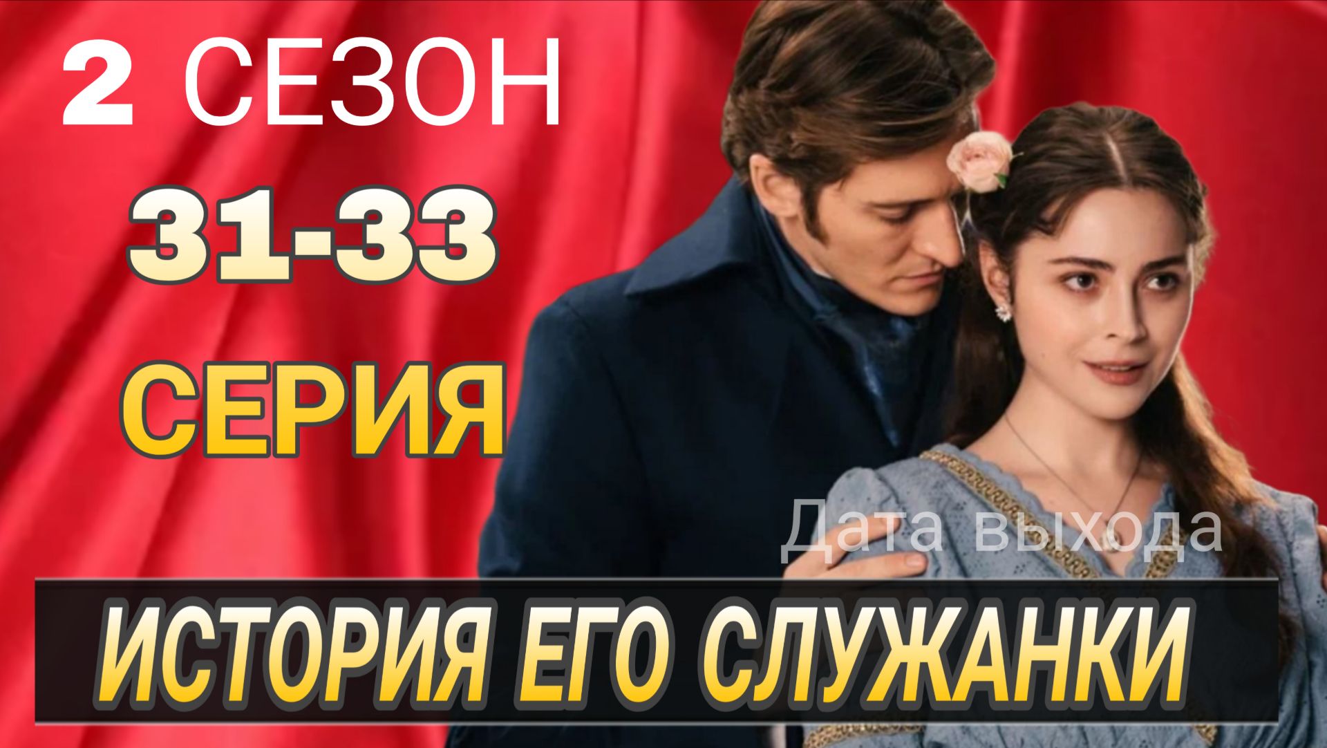«ИСТОРИЯ ЕГО СЛУЖАНКИ» 2 СЕЗОН 31-33 СЕРИЯ  РОССИЙСКИЙ СЕРИАЛ 2026 ГОДА ДАТА ВЫХОДА
