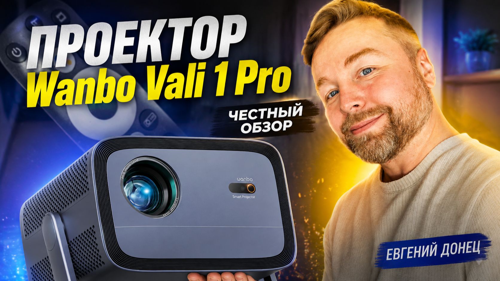 Проектор Wanbo Vali 1 Pro [Честный Обзор]