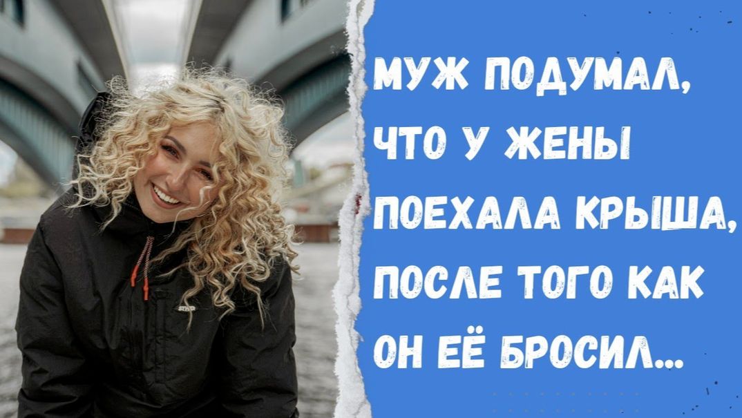 Истории из жизни/Муж подумал, что у жены поехала крыша, после того, как он её в бросил../ Муж и жена