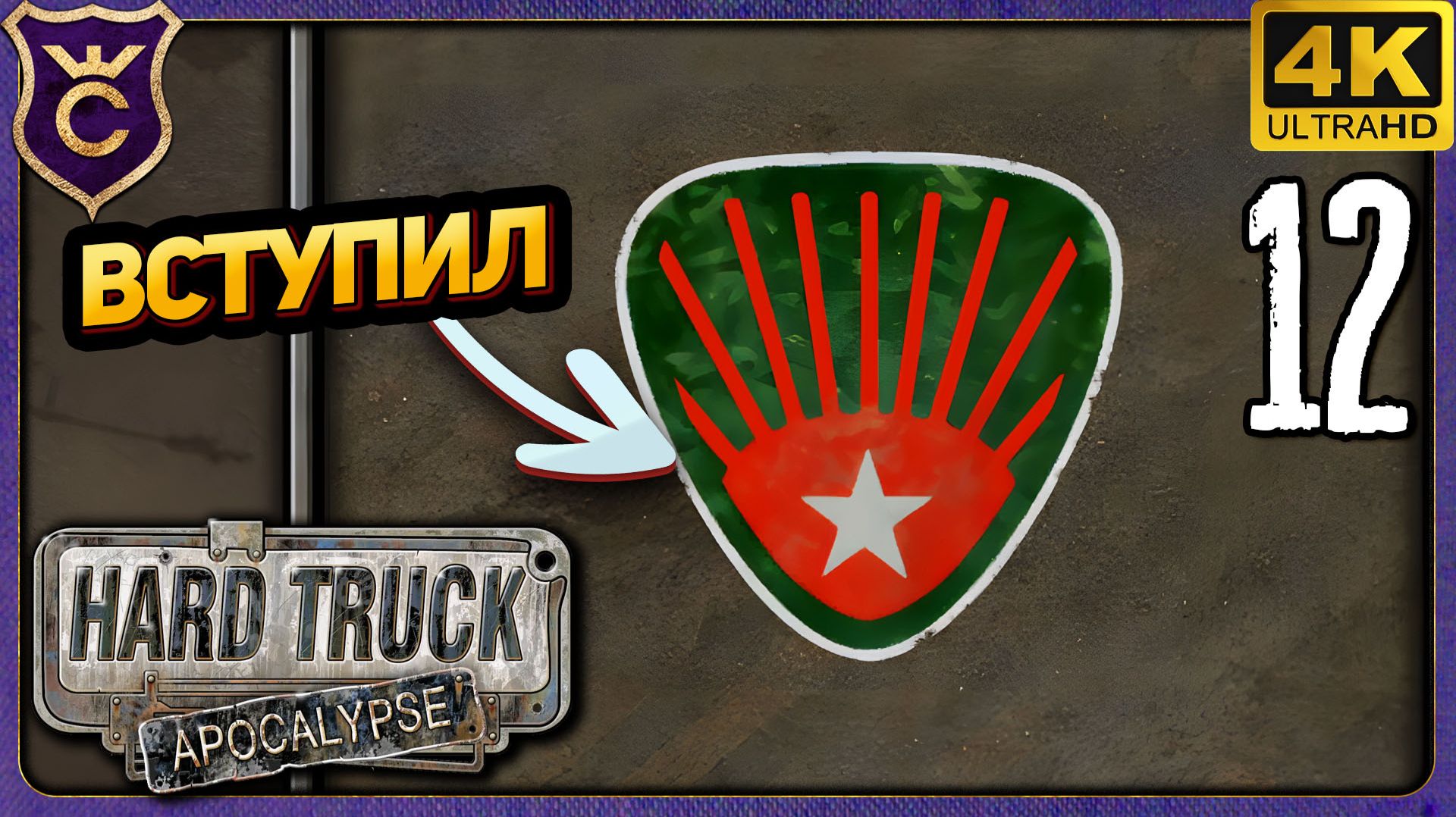 ВСТУПИЛ В АЛЫЙ РАССВЕТ! 12 Hard Truck Apocalypse Ex Machina