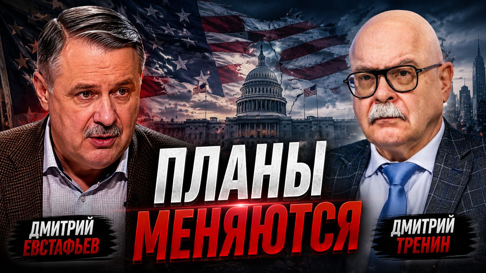 Американская империя вместо американской метрополии | Дмитрий Тренин и Дмитрий Евстафьев