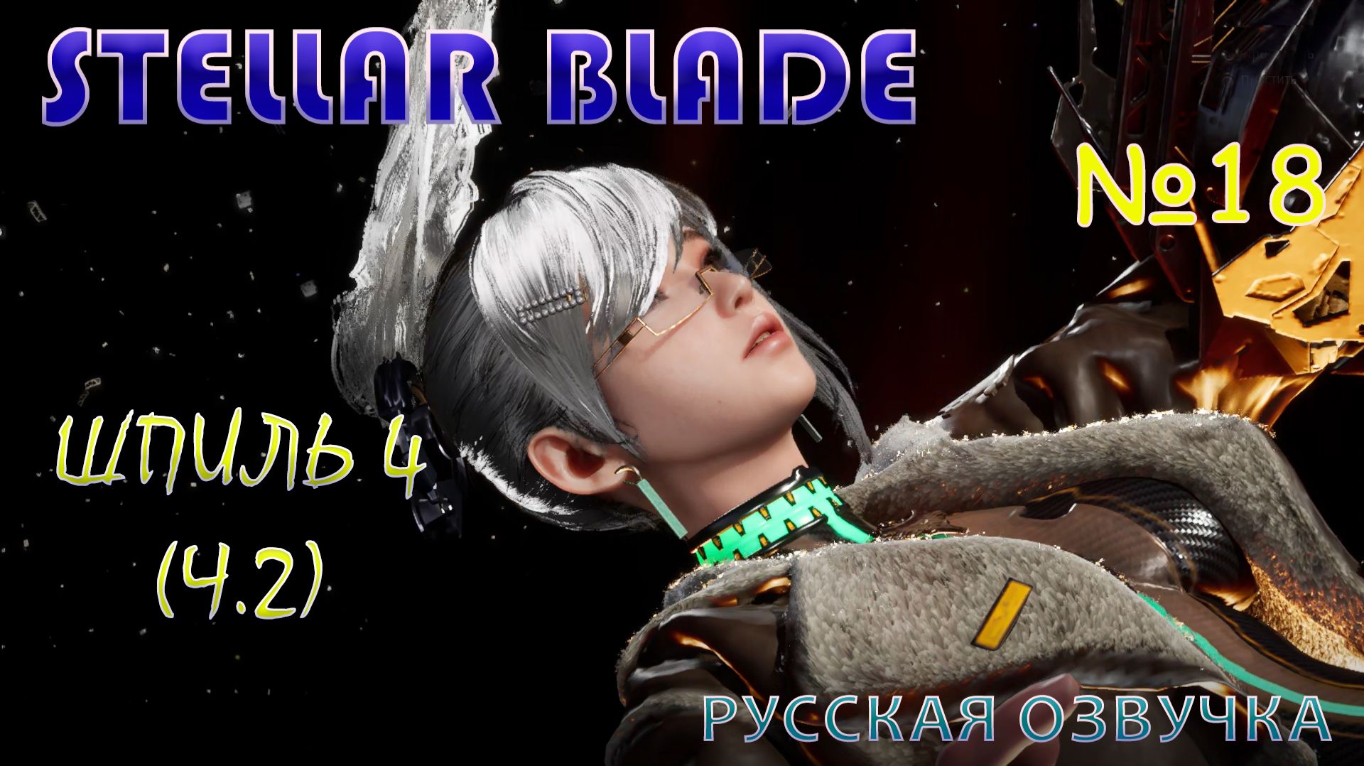 КОШМАРЮ МЕСТНЫХ И КАТАЮСЬ НА ЛИФТЕ В STELLAR BLADE. ЧАСТЬ 18. ШПИЛЬ 4. НА РУССКОМ ЯЗЫКЕ.