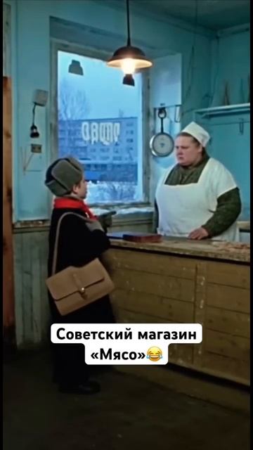 Советский магазин Мясо юмор прикол ссср