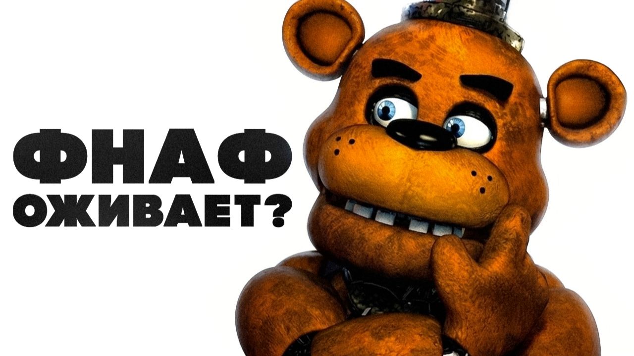 ЧТО ЖДЁТ ФНАФ В 2027 | НОВЫЕ ПРОЕКТЫ ПО FIVE NIGHTS AT FREDDY'S