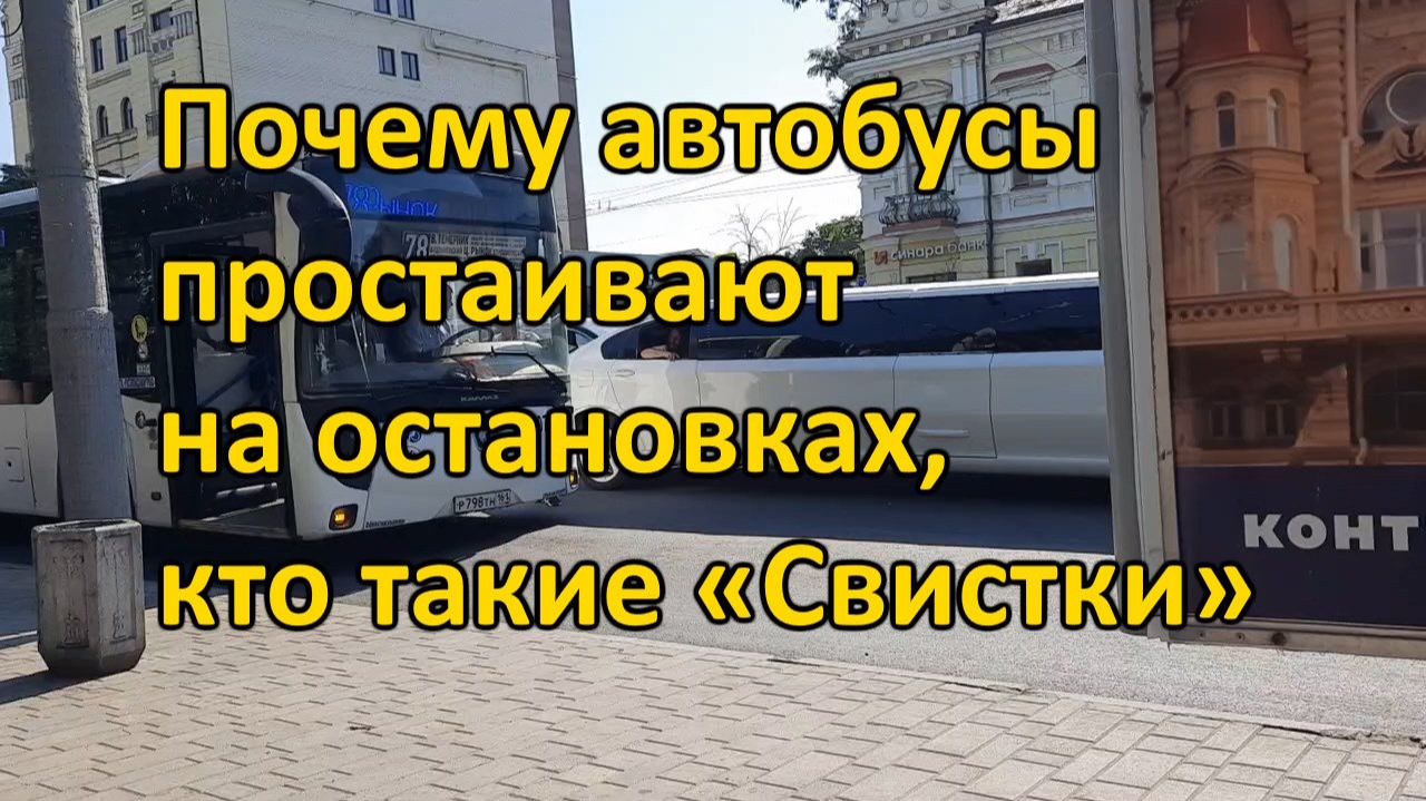 Почему простаивают автобусы на остановках и кто такие свистки?