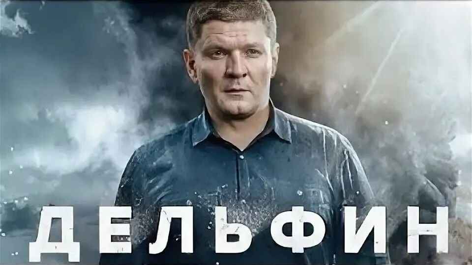 СЕРИАЛ ДЕЛЬФИН ОПИСАНИЕ 123 ИСЕРИЙ