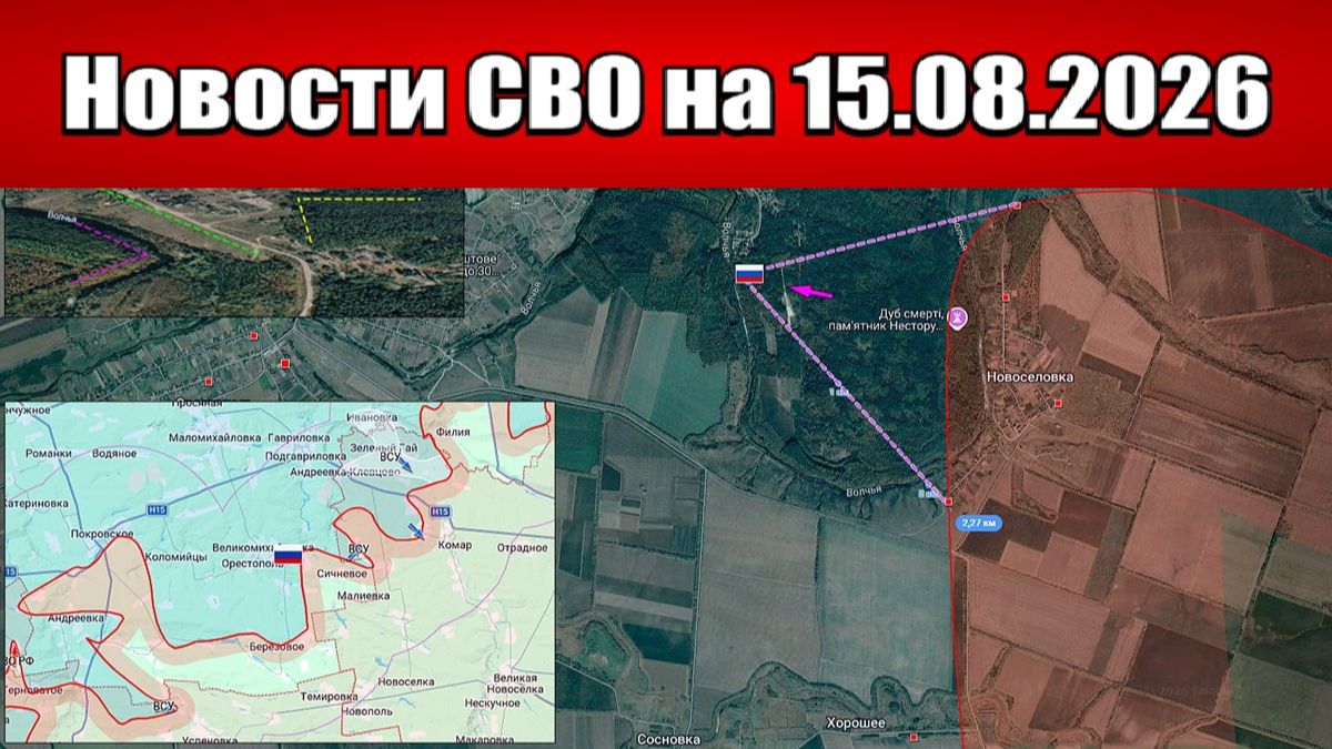 Последние новости с фронта СВО и карта боевых действий на Украине сегодня 15.08.2026