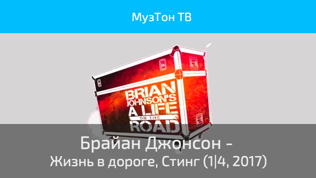 Брайан Джонсон - Жизнь в дороге, Стинг (1|4, 2017)