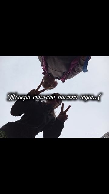 Теперь снимаю только тут и с моей бро.