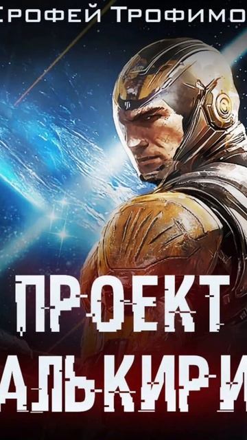 проект валькирия