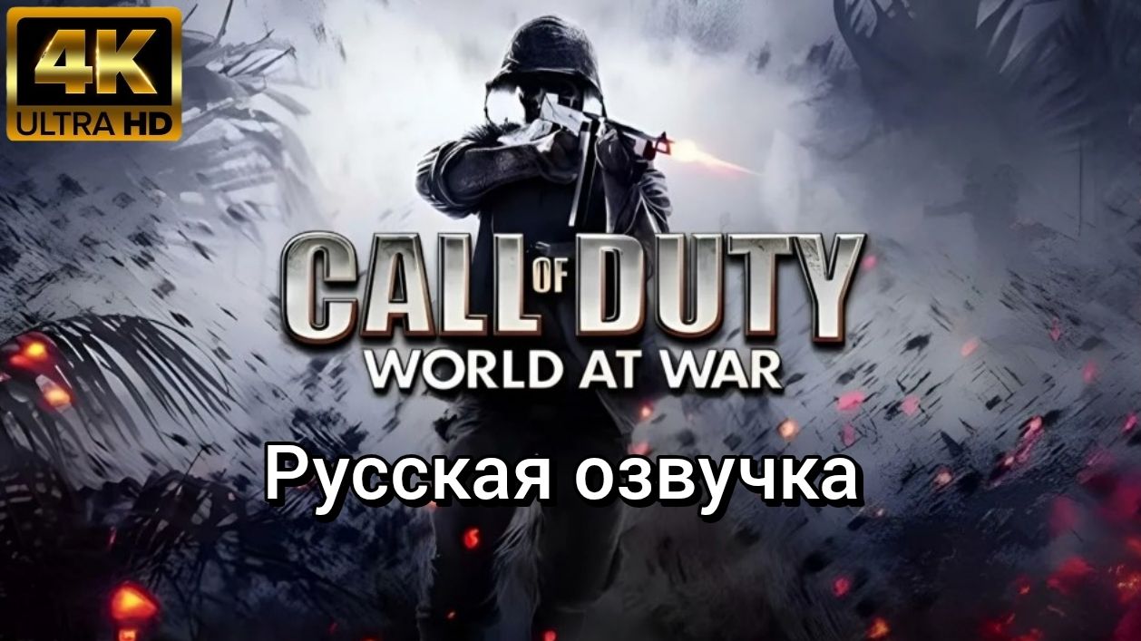 Call Of Duty: World At War. Русская озвучка