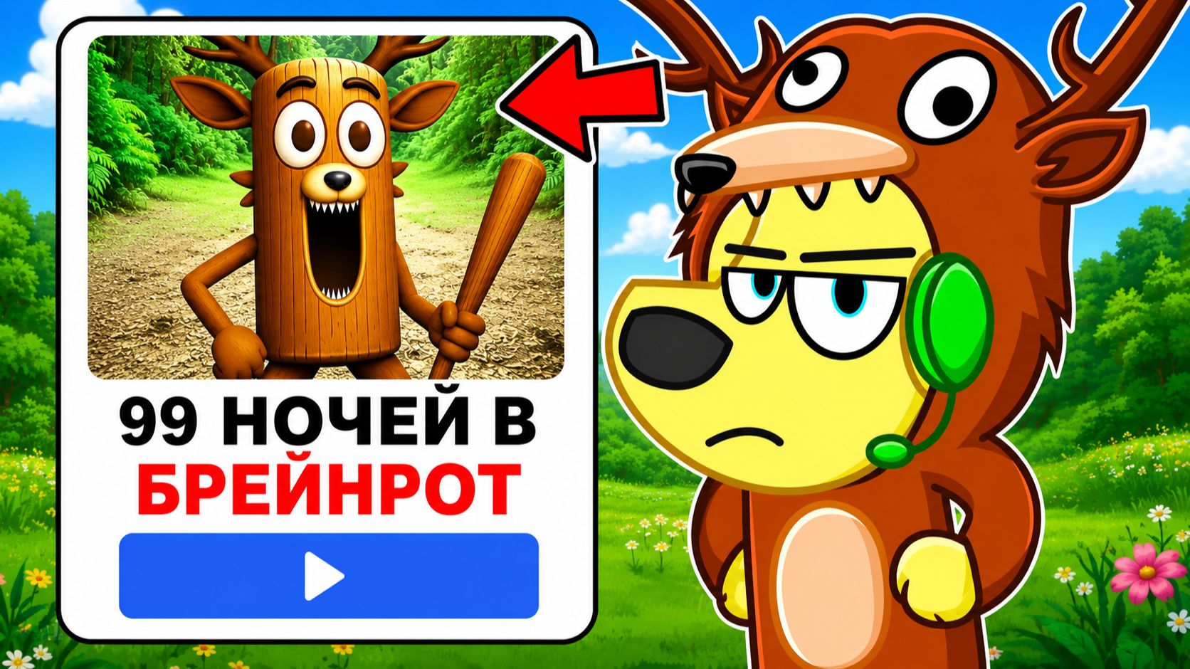 😂 Я НАШЁЛ САМЫЕ СТРАННЫЕ ФЕЙКОВЫЕ 99 НОЧЕЙ В ЛЕСУ! РОБЛОКС! ROBLOX!