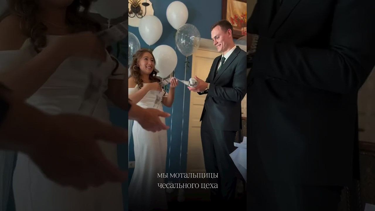 свадебный подарок сам себя не распакует