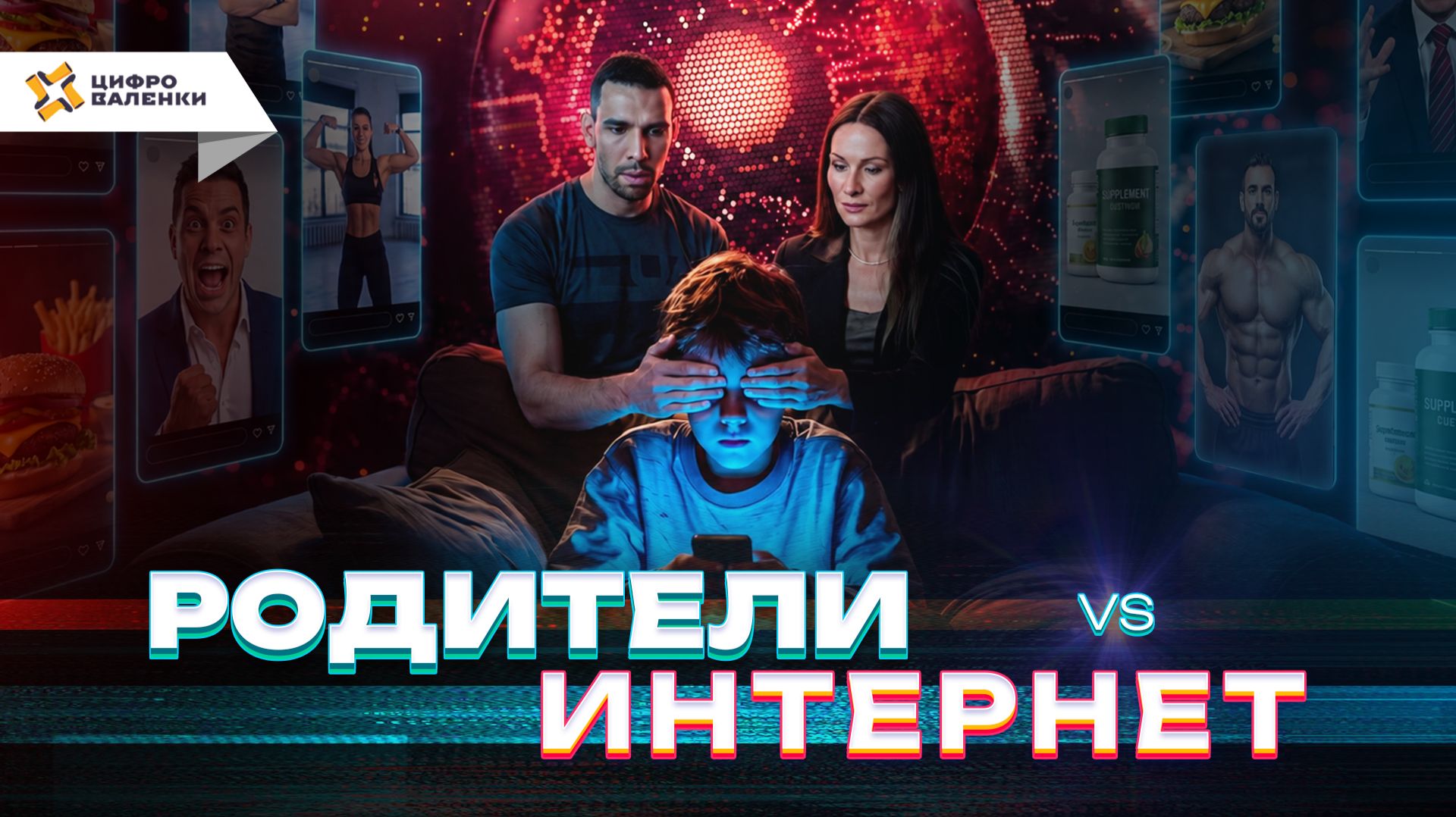 Родители или алгоритмы: кто на самом деле воспитывает наших детей?  Цифро Валенки