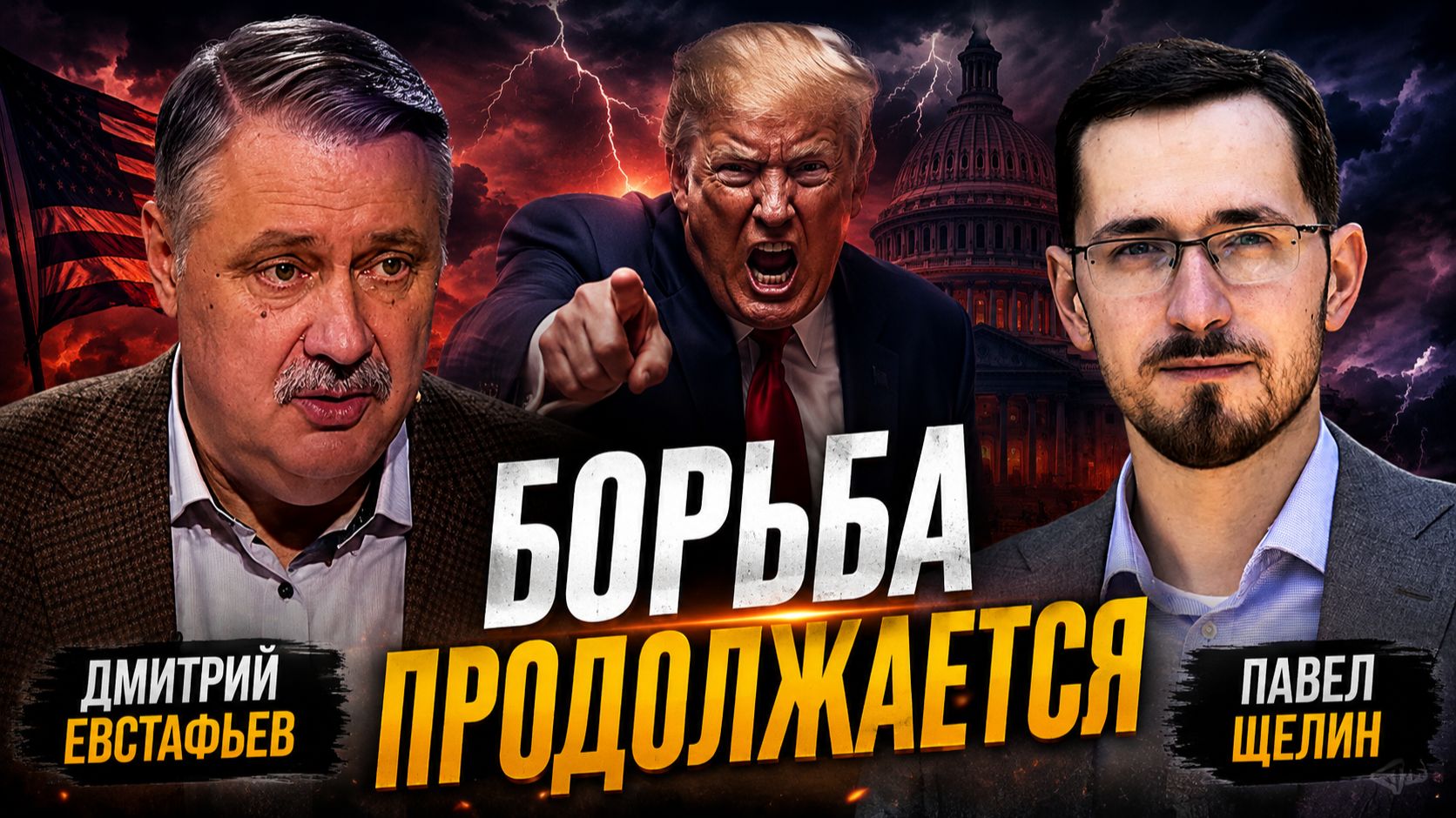 Максима о мирном сосуществовании | Дмитрий Евстафьев и Павел Щелин