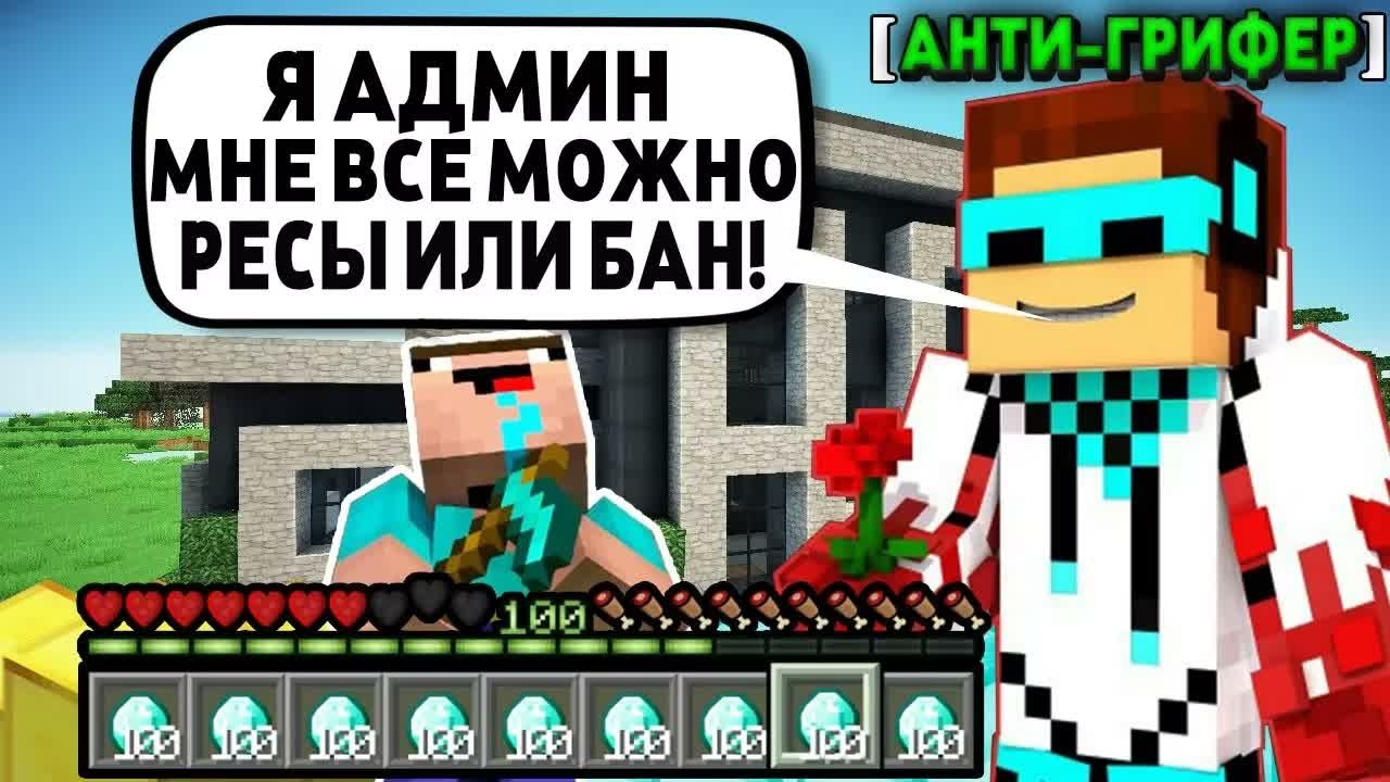 ЛОЛОЛОШКА АНТИ-ГРИФЕР ДАЛ МНЕ БАНЗА ГРИФЕРСТВО! Анти-Грифер Шоу в Майнкрафт  ВЕБКА