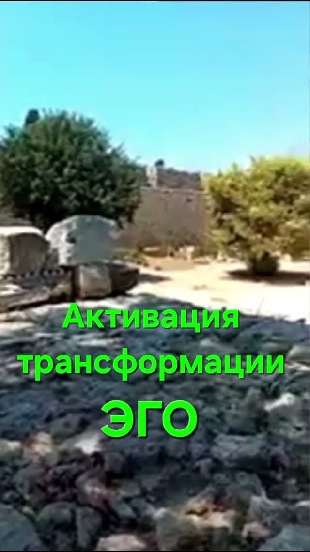 Активация трансформации ЭГО.#эго #трансформация #родос #трансформация_эго #творец #вселеннаяя