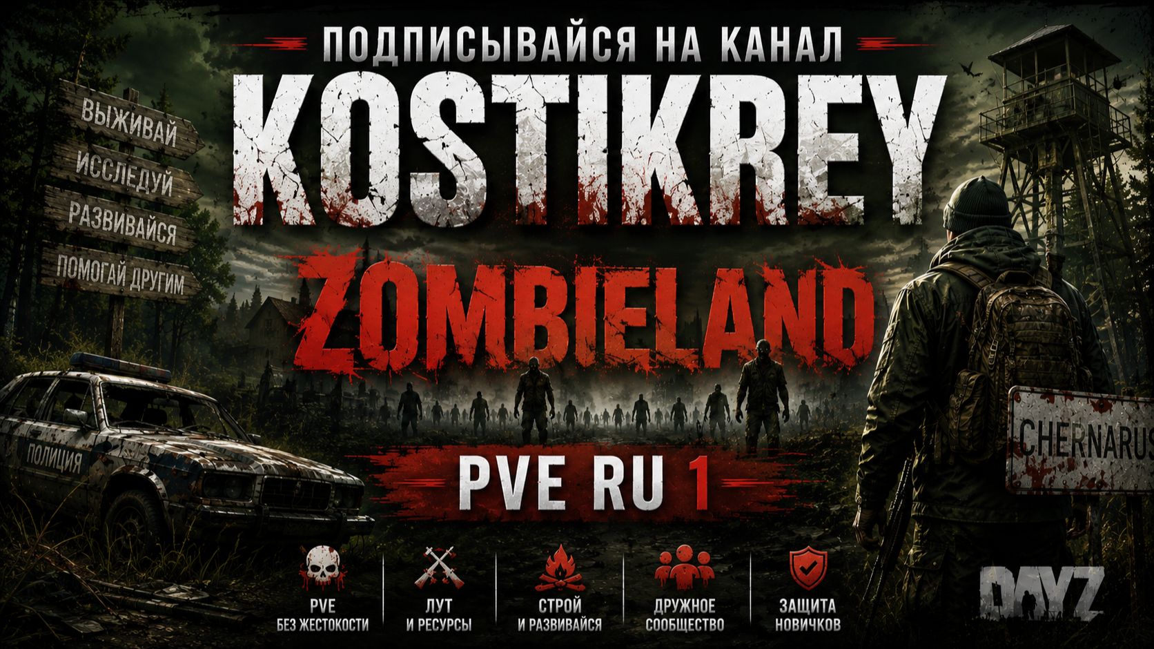 Zombieland PVE RU 1 #dayz #pve #dayzpve