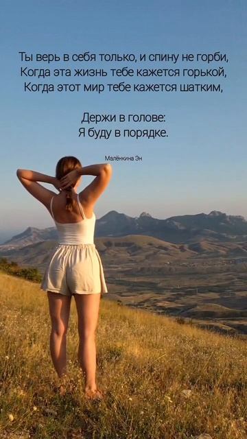 Ты будешь в порядке.