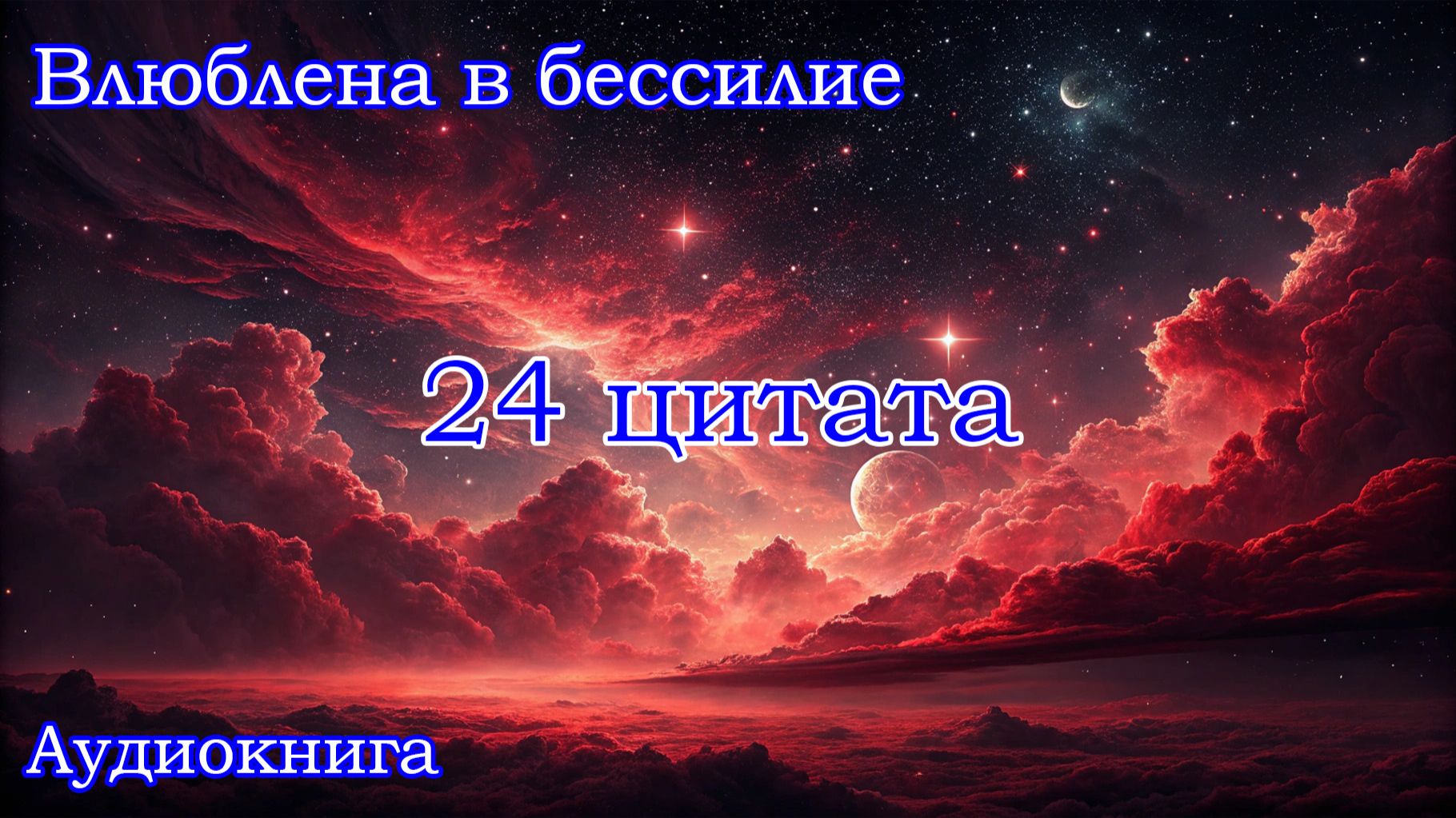 Влюблена в бессилие24 цитата