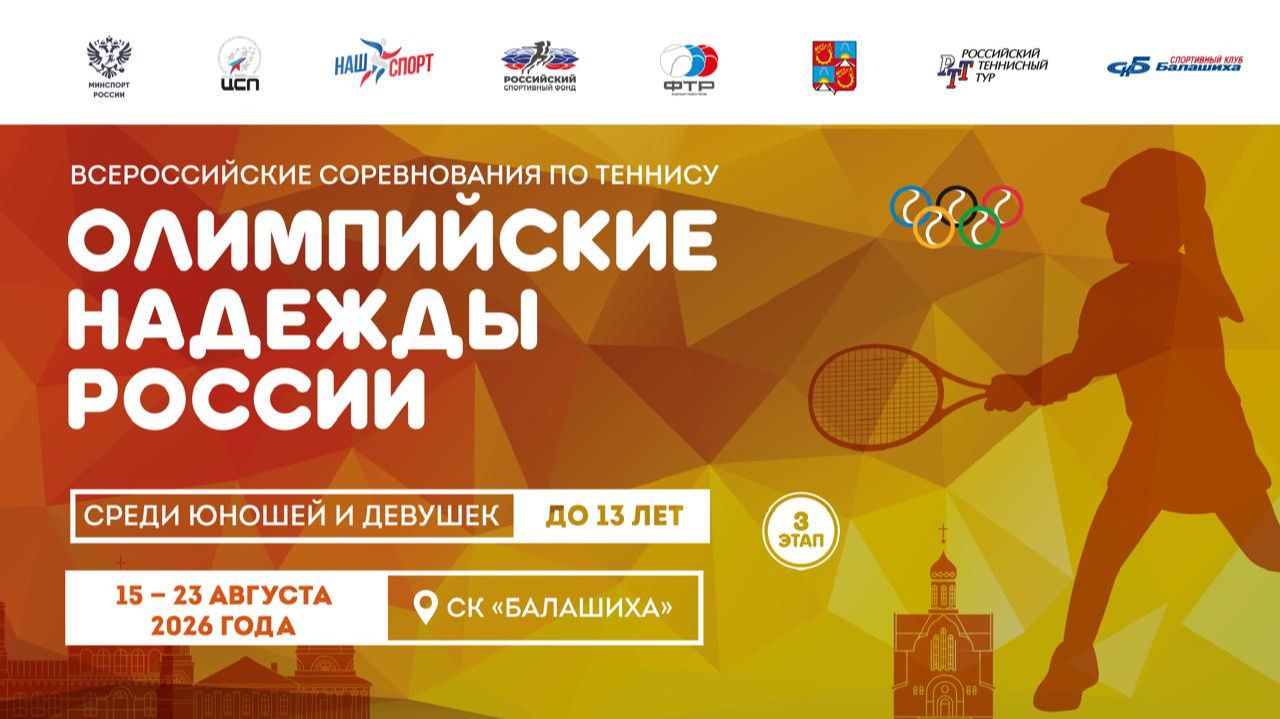 15.08.2026 ВС Олимпийские Надежды России III до 13 лет КОРТ 5