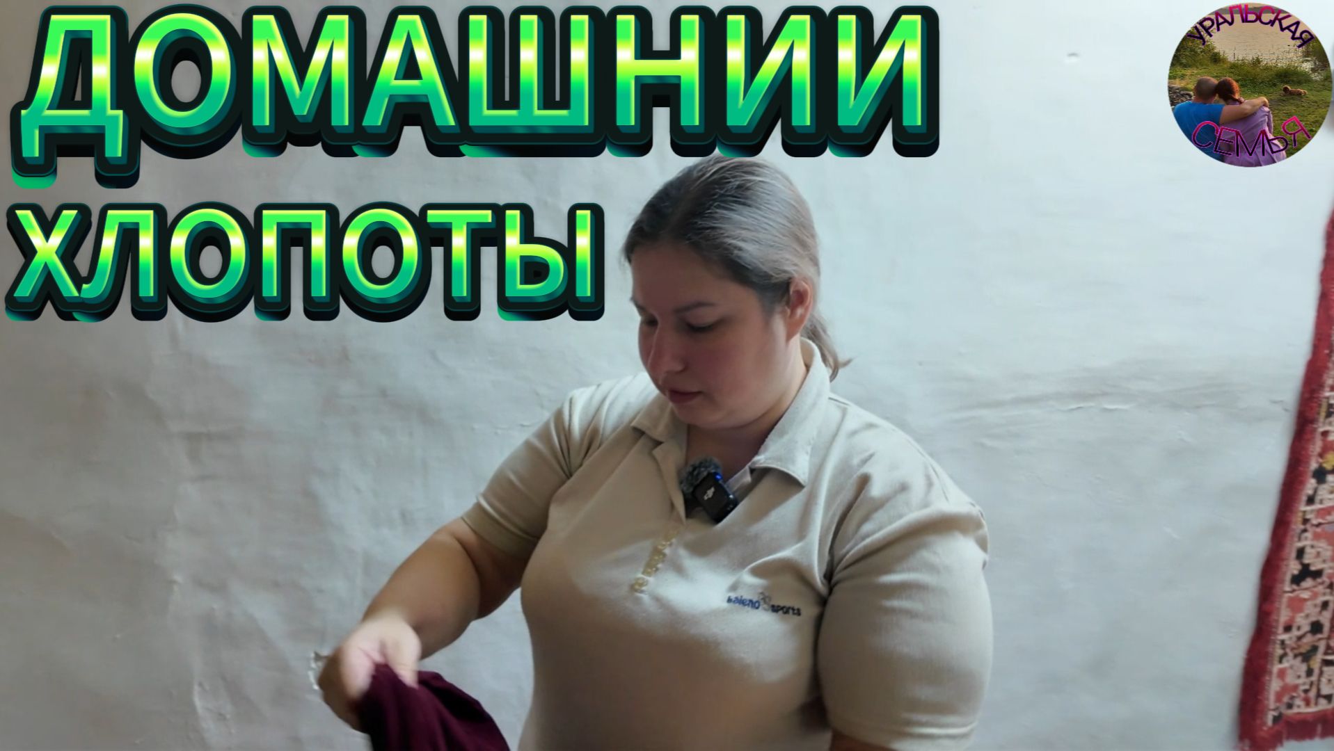 ДОМАШНИЕ БУДНИ