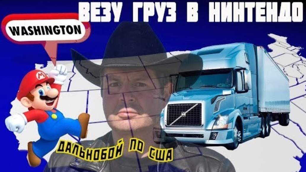 Воспоминания (июнь 2019): везу супер-груз в фирму НИНТЕНДО-США!