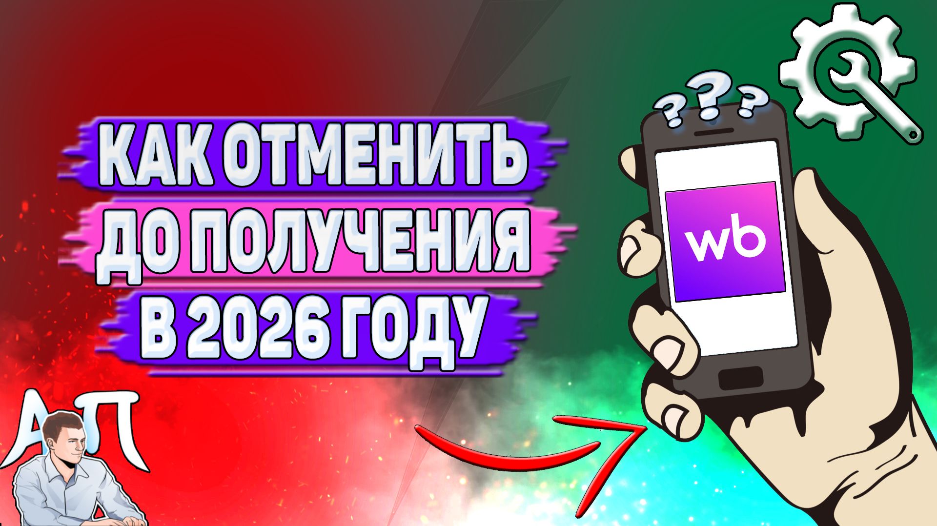 Как отменить до получения на Вайлдберриз в 2026 году?
