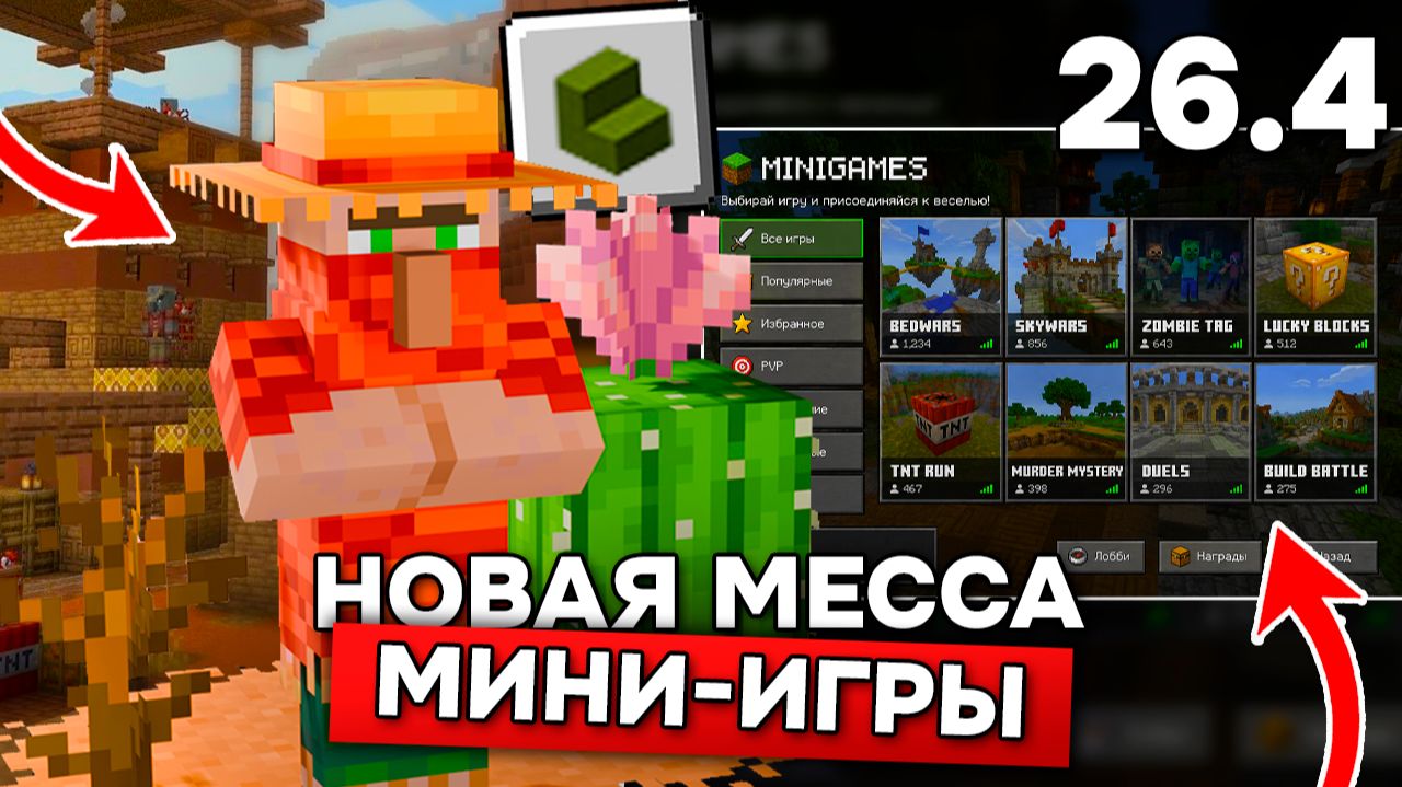 ОБНОВЛЕНИЕ МЕСЫ или МИНИ-ИГРЫ как в РОБЛОКС в МАЙНКРАФТ 26.4! Что покажут на Майнкрафт Лайв?