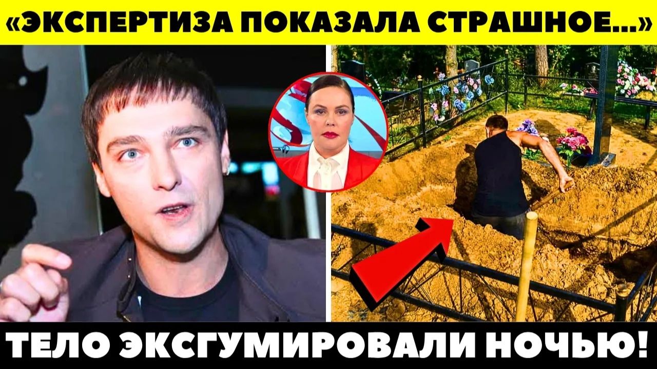 Молния. ДОСТАЛИ ИЗ МОГИЛЫ! Врачи ахнули, когда вскрыли гроб Шатунова! Настоящая причина смерти!