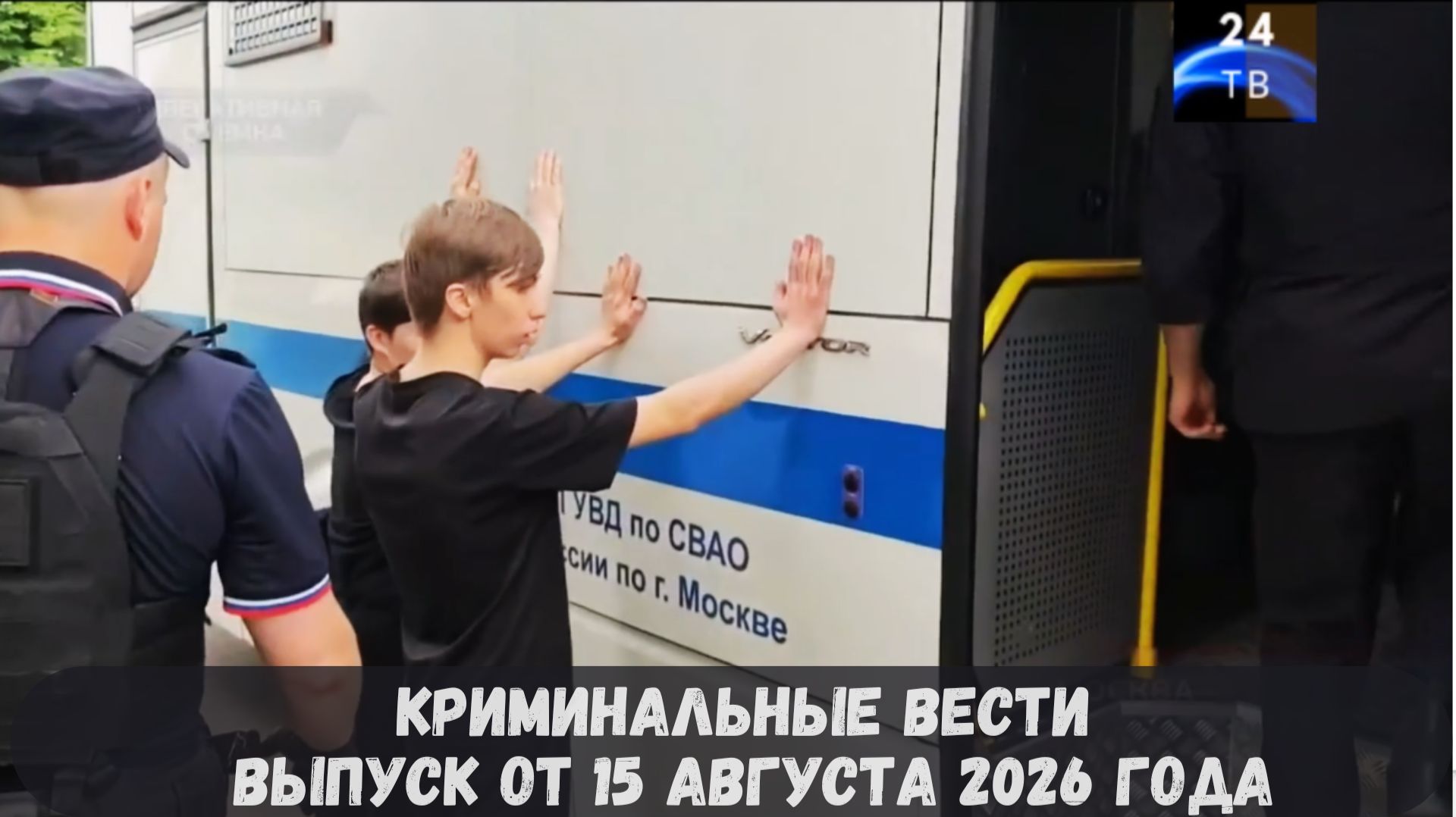 Криминальные новости выпуск от 15 августа 2026 года