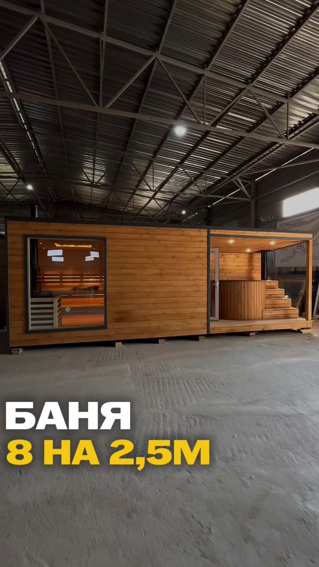 Баня 8 на 2,5м 🔥