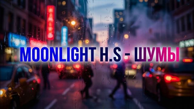Moonlight H.S - Шумы (Ai_Клинских_Cover)