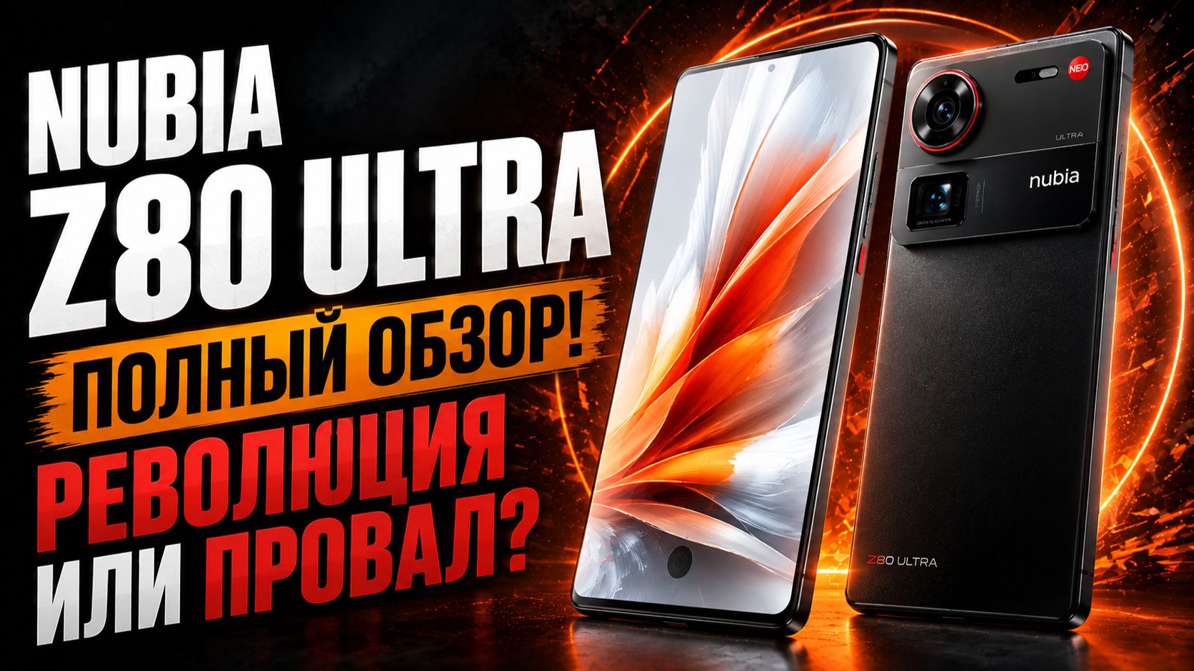 Nubia Z80 Ultra против конкурентов — лучший флагман или переоценённый смартфон?