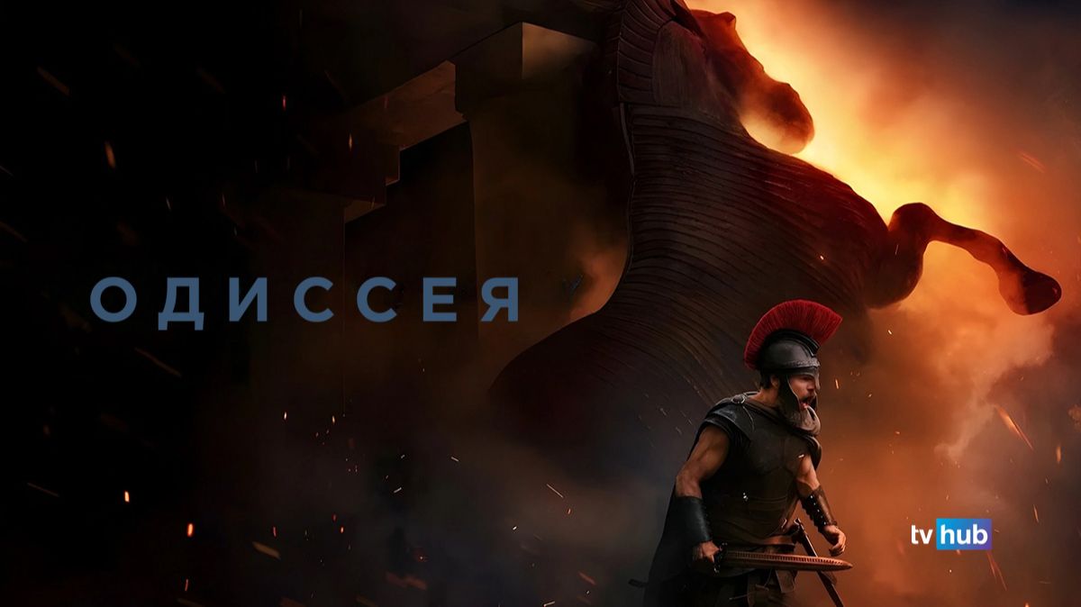 Фильм Одиссея / The Odyssey