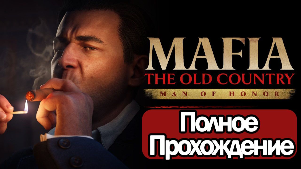 Полное Прохождение Mafia: The Old Country - Man Of Honor (без комментариев)