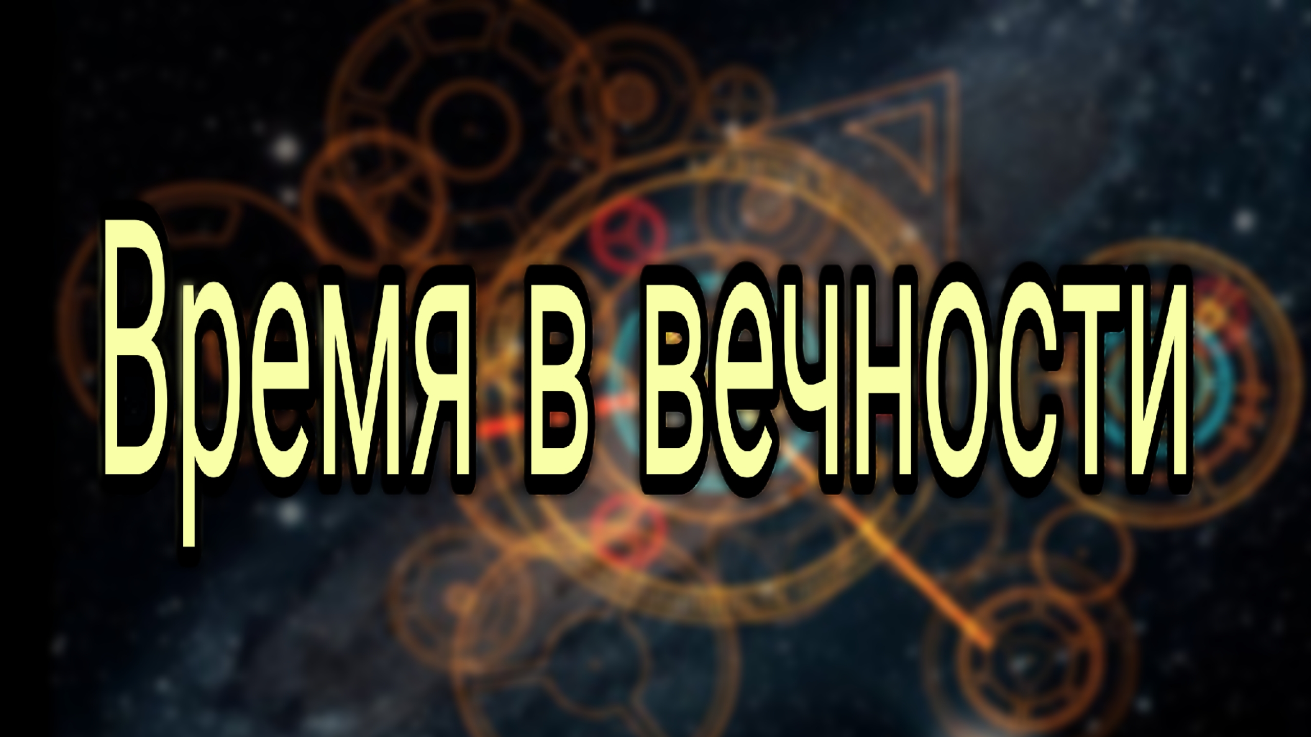 ВРЕМЯ_В_ВЕЧНОСТИ_Есть_ли_завтра_в_Раю