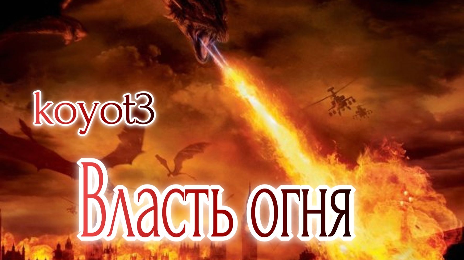 Власть огня./Авторская песня