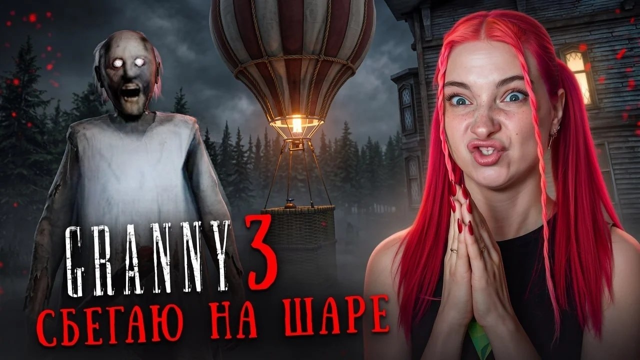 СБЕГАЮ на ВОЗДУШНОМ ШАРЕ от БАБКИ в GRANNY 3