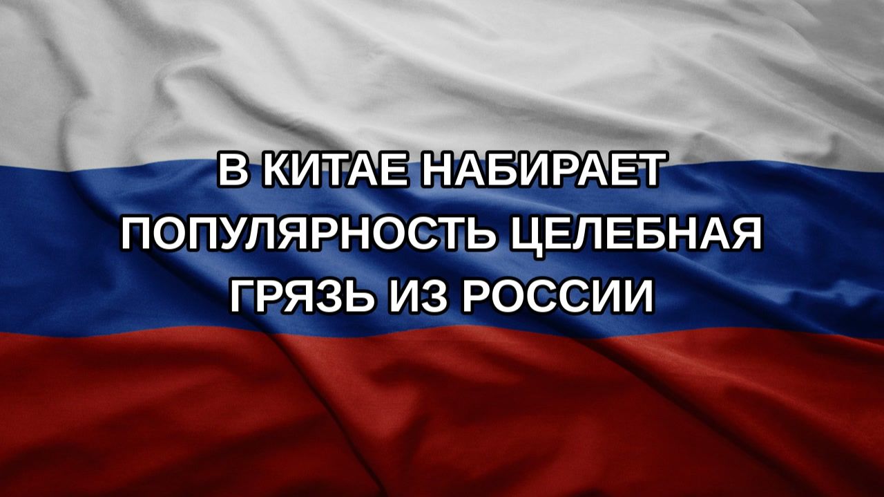 В Китае набирает популярность целебная грязь из России