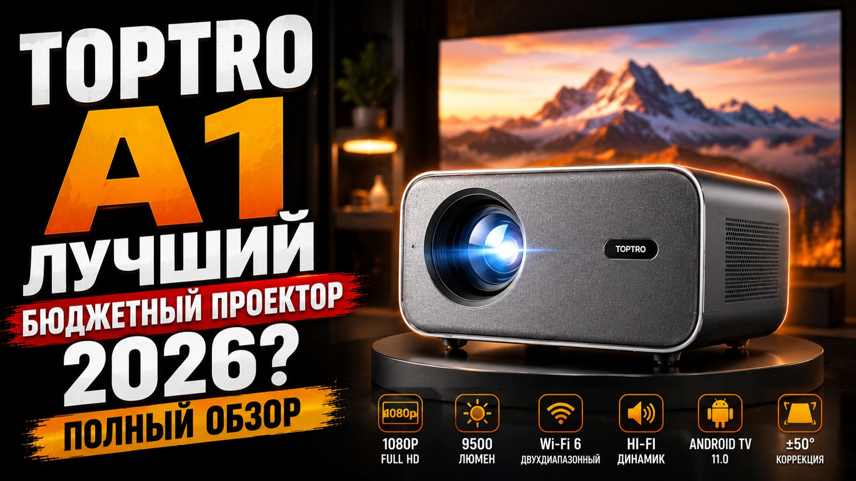 Toptro A1 — дешёвый домашний кинотеатр или маркетинг?