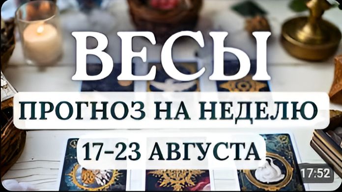 ВЕСЫ НЕДЕЛЯ ПОДАРИТ ОПТИМИСТИЧЕСКИЙ НАСТРОЙ И ПРИЛИВ СИЛ ГОРОСКОП С 17 ПО 23 АВГУСТА 2026
