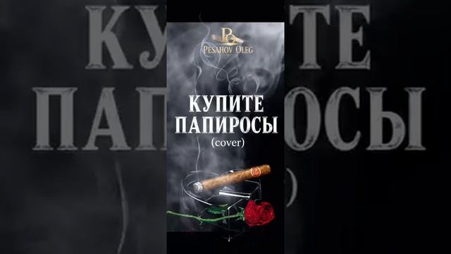 Купите папиросы .