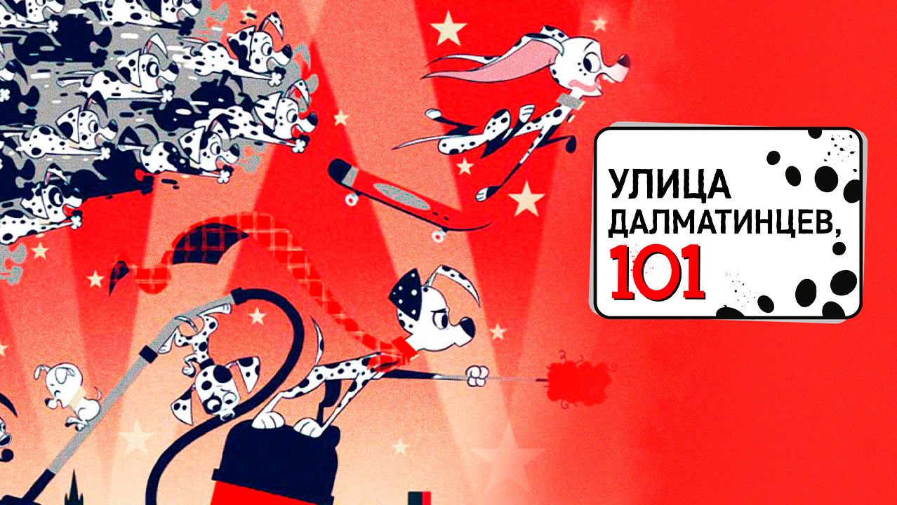 Улица Далматинцев, 101 – 1 сезон 12 серия «Окно страха. Полон дом собак»