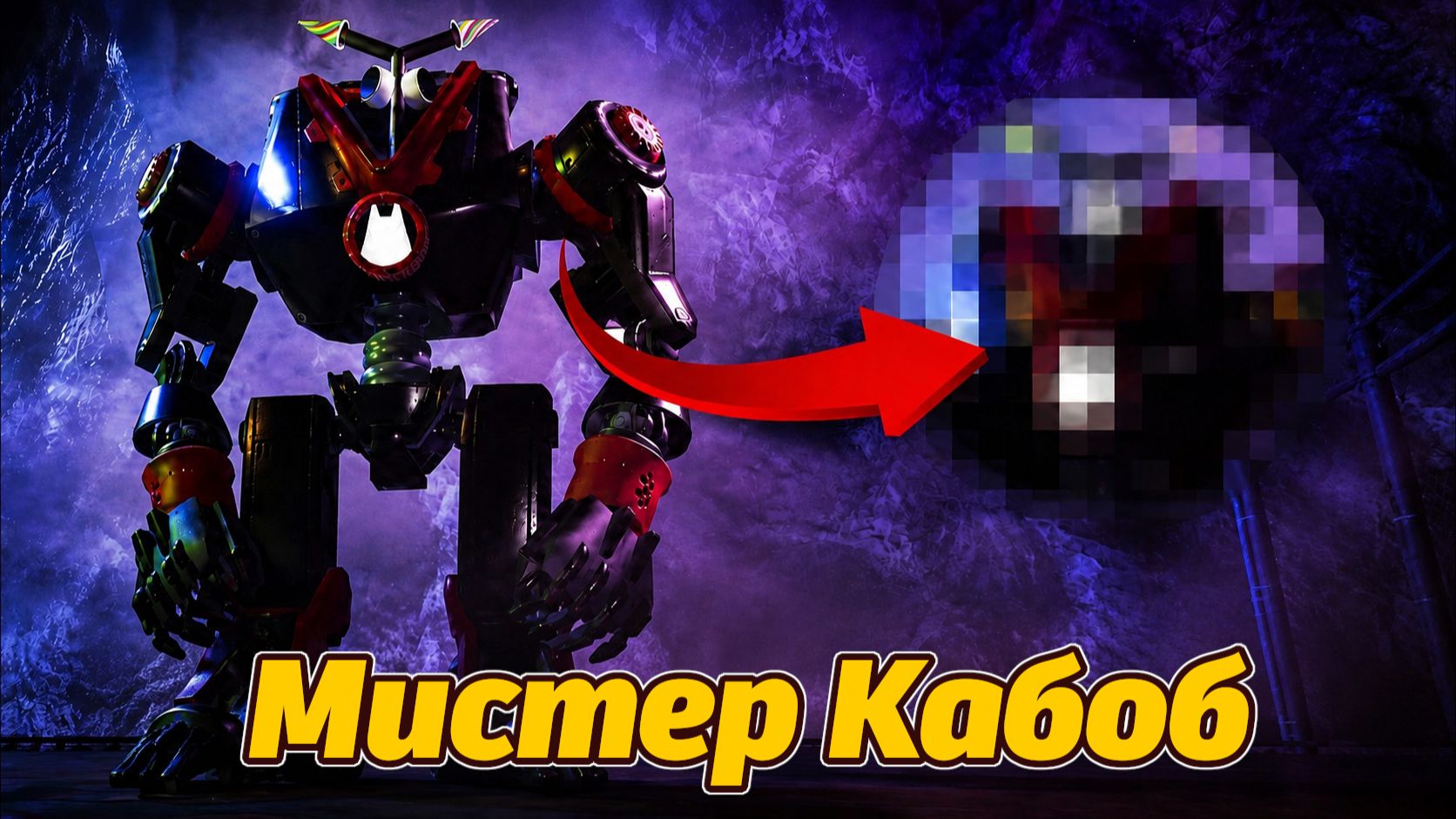 Почему он такой, этот Мистер Кабоб робот? GARTEN OF BANBAN 9 теория от Opila Bud и Buggy Huggy RUDUB