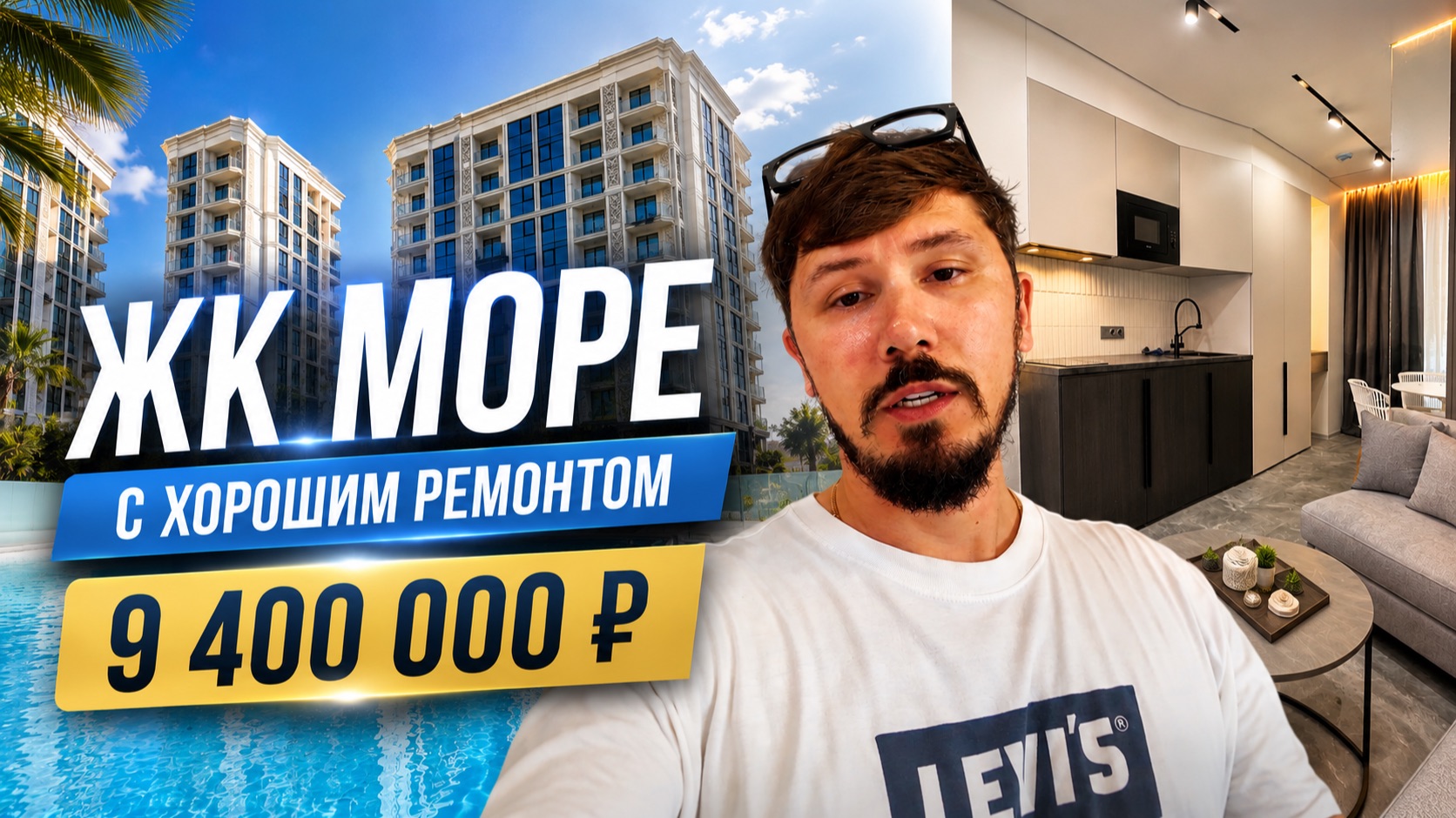 ЖК МОРЕ! ШОК ЦЕНА 7 400 000р