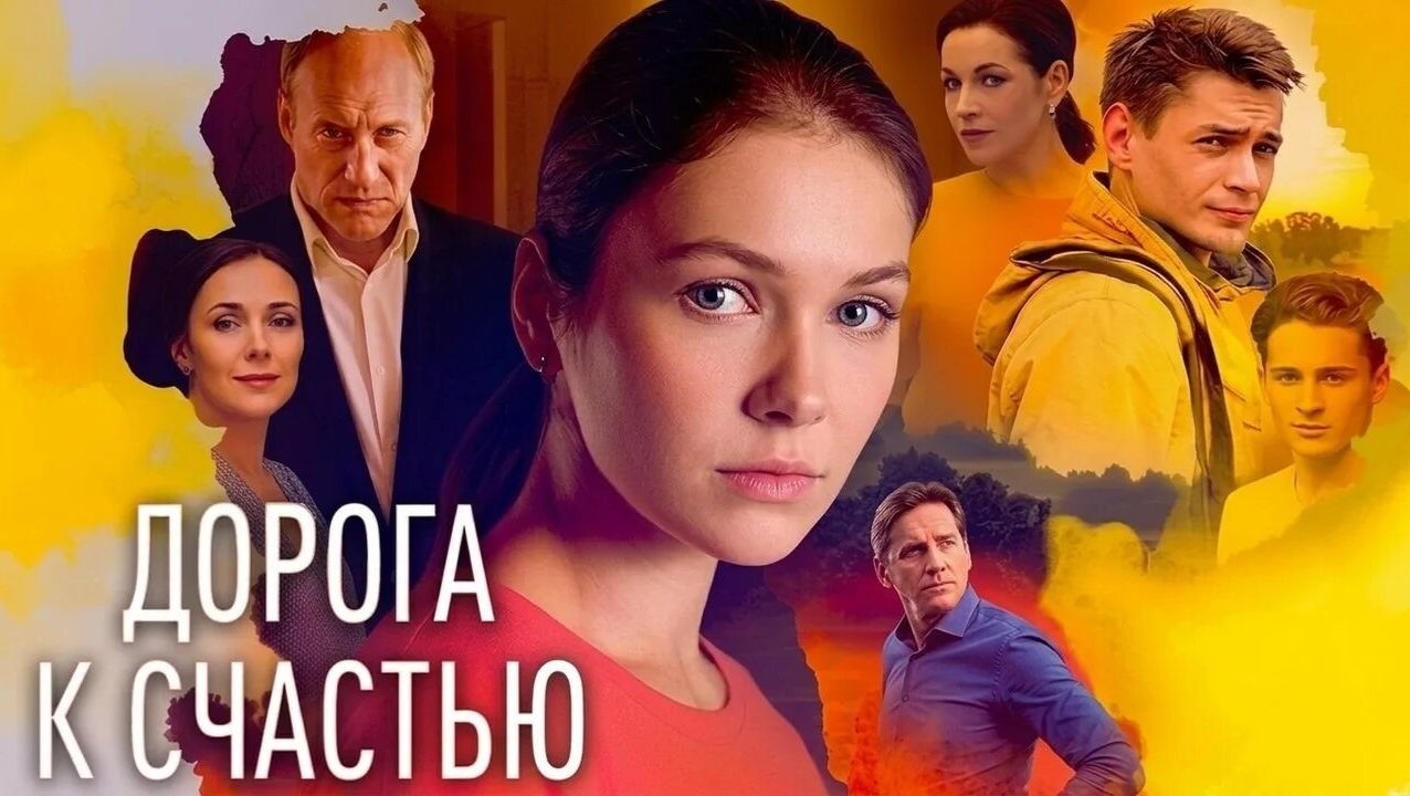 «ДОРОГА К СЧАСТЬЮ» РОССИЙСКАЯ МЕЛОДРАМА (ОБЗОР)